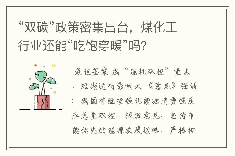 “双碳”政策密集出台,煤化工行业还能“吃饱穿暖”吗?