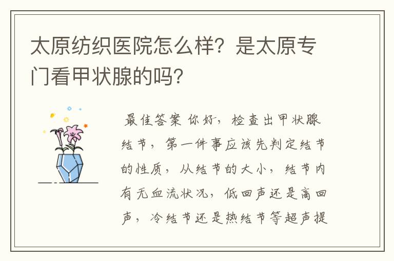 太原纺织医院怎么样?是太原专门看甲状腺的吗?