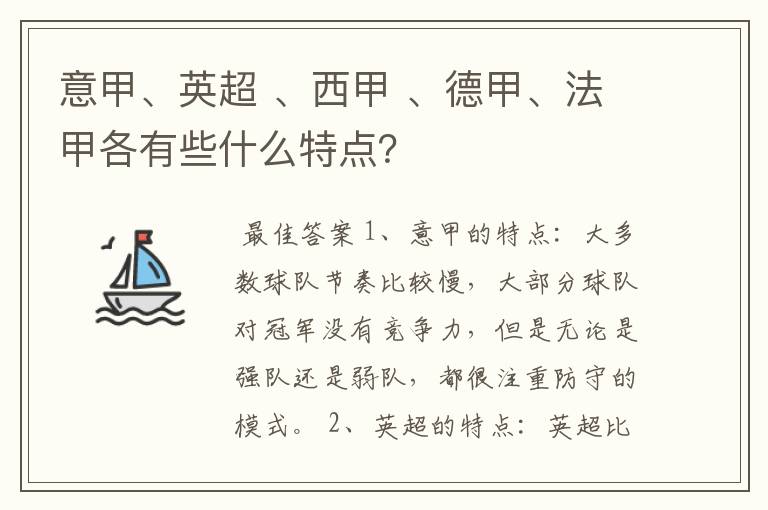 意甲、英超 、西甲 、德甲、法甲各有些什么特点?