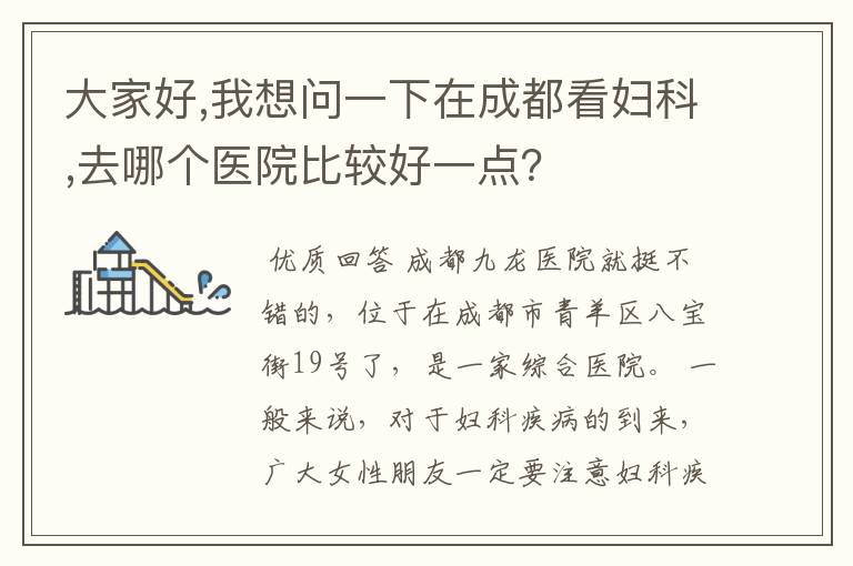 大家好,我想问一下在成都看妇科,去哪个医院比较好一点?