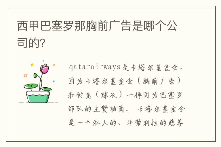 西甲巴塞罗那胸前广告是哪个公司的?