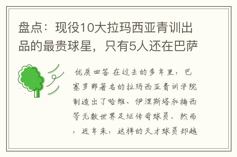 盘点:现役10大拉玛西亚青训出品的最贵球星,只有5人还在巴萨