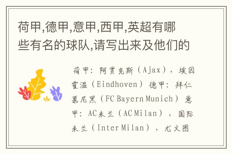 荷甲,德甲,意甲,西甲,英超有哪些有名的球队,请写出来及他们的英文名??