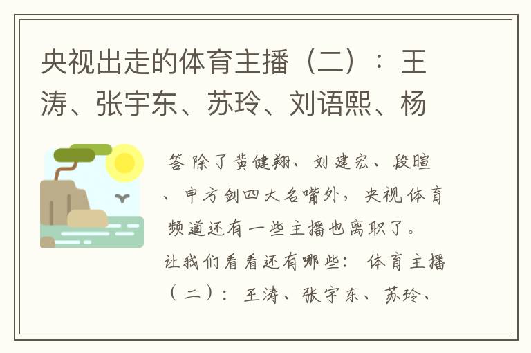央视出走的体育主播(二):王涛、张宇东、苏玲、刘语熙、杨茗茗-