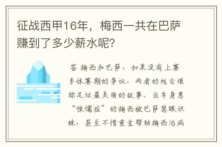 征战西甲16年,梅西一共在巴萨赚到了多少薪水呢?