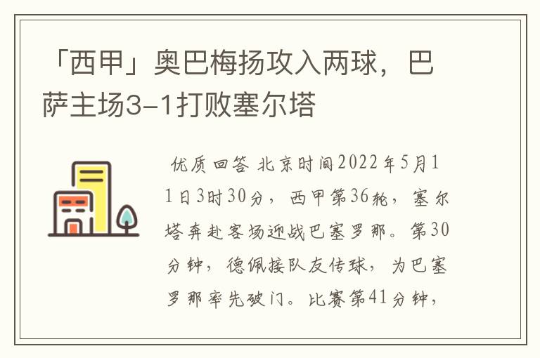 「西甲」奥巴梅扬攻入两球,巴萨主场3-1打败塞尔塔