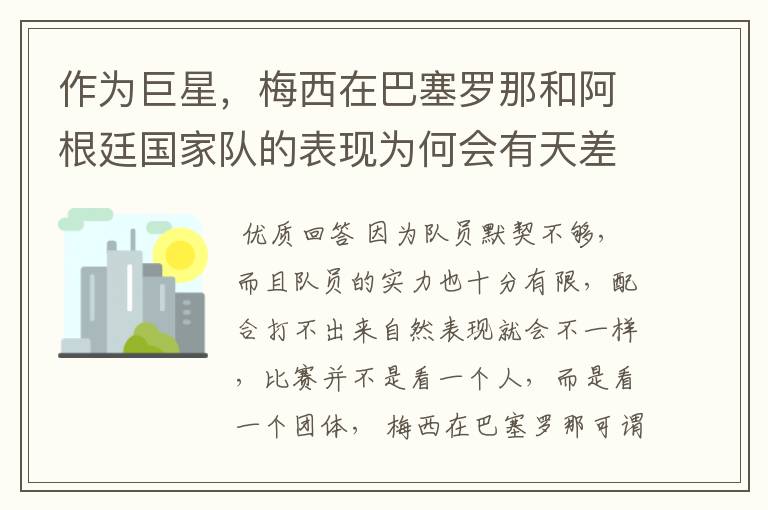 作为巨星,梅西在巴塞罗那和阿根廷国家队的表现为何会有天差地别的差距?