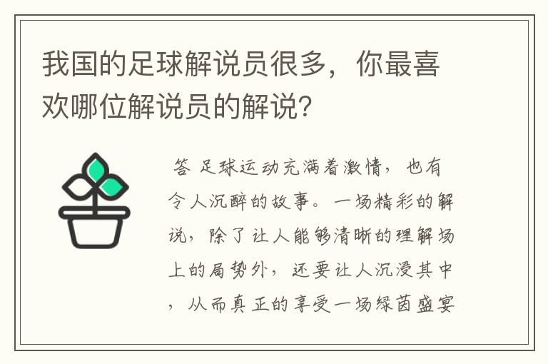 我国的足球解说员很多,你最喜欢哪位解说员的解说?