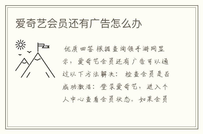 爱奇艺会员还有广告怎么办