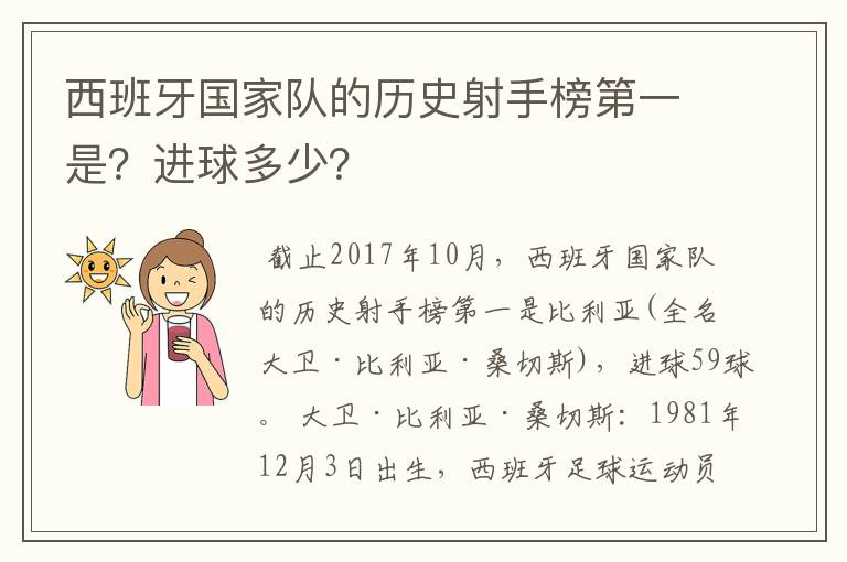 西班牙国家队的历史射手榜第一是?进球多少?