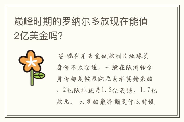 巅峰时期的罗纳尔多放现在能值2亿美金吗?