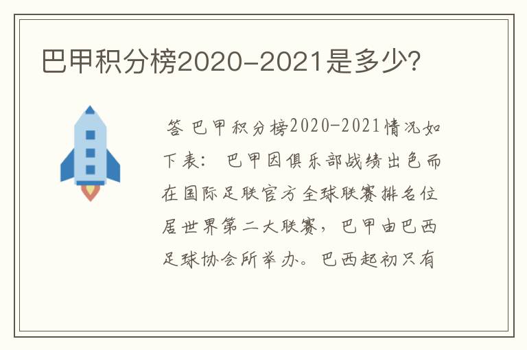 巴甲积分榜2020-2021是多少?