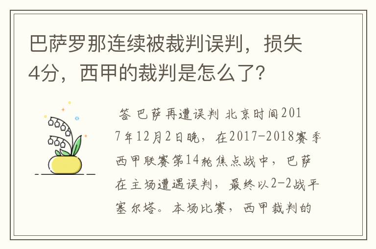 巴萨罗那连续被裁判误判,损失4分,西甲的裁判是怎么了?