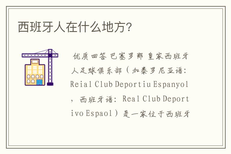 西班牙人在什么地方?