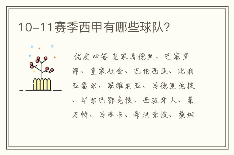 10-11赛季西甲有哪些球队?