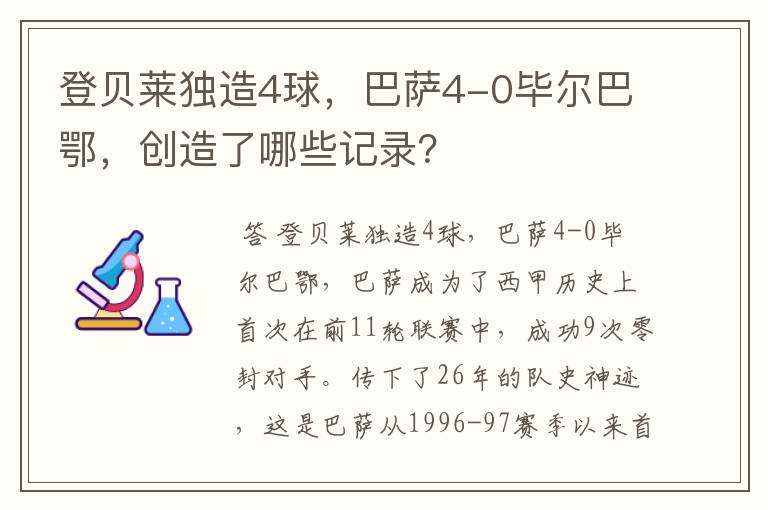 登贝莱独造4球,巴萨4-0毕尔巴鄂,创造了哪些记录?