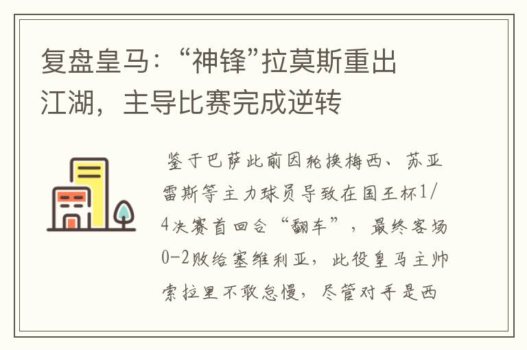 复盘皇马:“神锋”拉莫斯重出江湖,主导比赛完成逆转