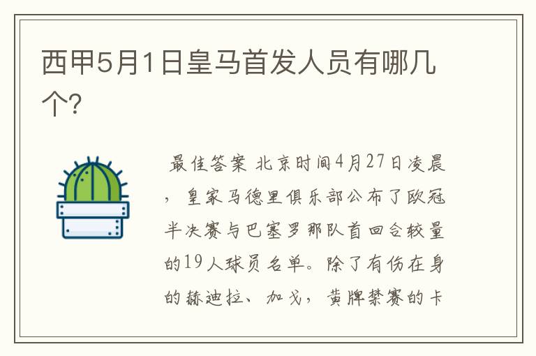 西甲5月1日皇马首发人员有哪几个?