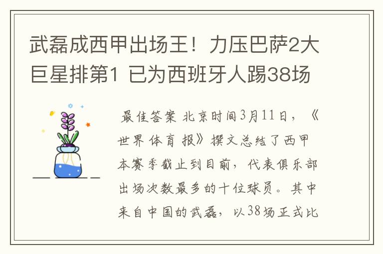 武磊成西甲出场王!力压巴萨2大巨星排第1 已为西班牙人踢38场