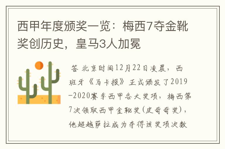 西甲年度颁奖一览:梅西7夺金靴奖创历史,皇马3人加冕