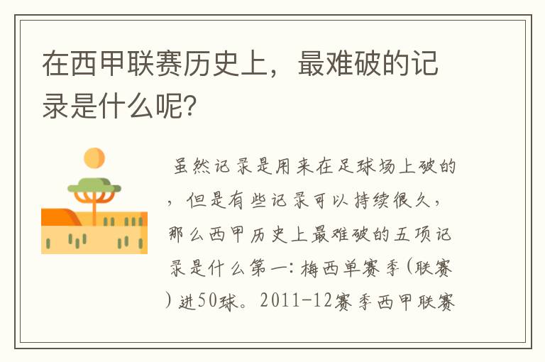 在西甲联赛历史上,最难破的记录是什么呢?