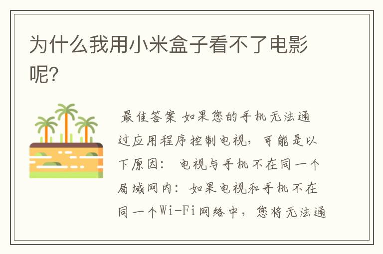 为什么我用小米盒子看不了电影呢?