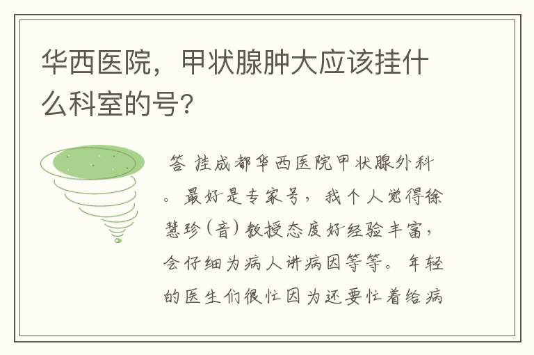 华西医院，甲状腺肿大应该挂什么科室的号?
