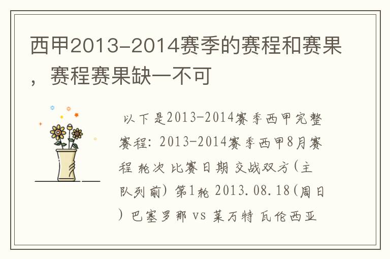 西甲2013-2014赛季的赛程和赛果,赛程赛果缺一不可