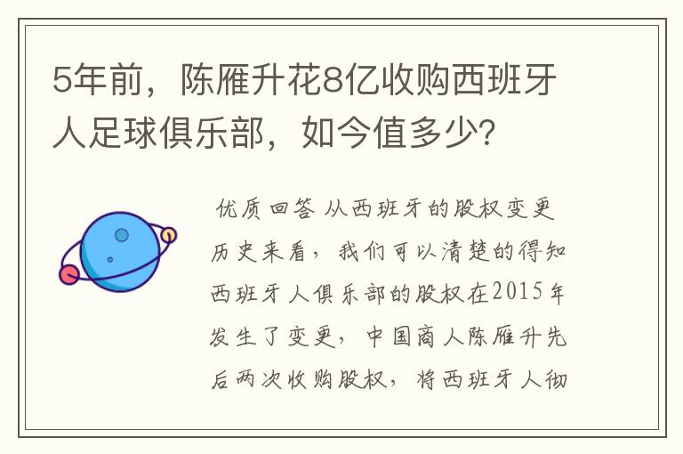 5年前,陈雁升花8亿收购西班牙人足球俱乐部,如今值多少?