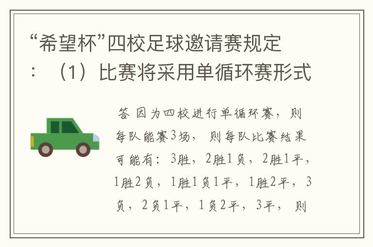 “希望杯”四校足球邀请赛规定:(1)比赛将采用单循环赛形式;(2)有胜负时,胜队得3分,负队得0分;(