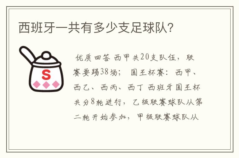 西班牙一共有多少支足球队?