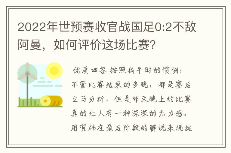 2022年世预赛收官战国足0:2不敌阿曼,如何评价这场比赛?