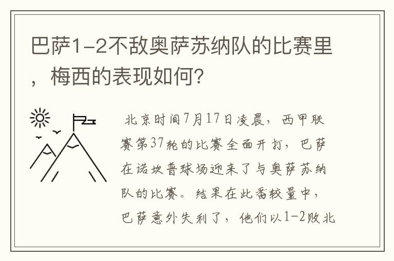 巴萨1-2不敌奥萨苏纳队的比赛里,梅西的表现如何?