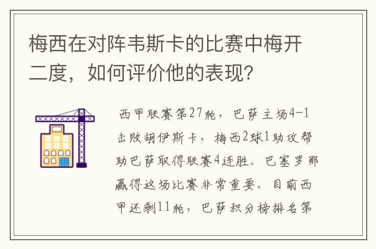 梅西在对阵韦斯卡的比赛中梅开二度,如何评价他的表现?