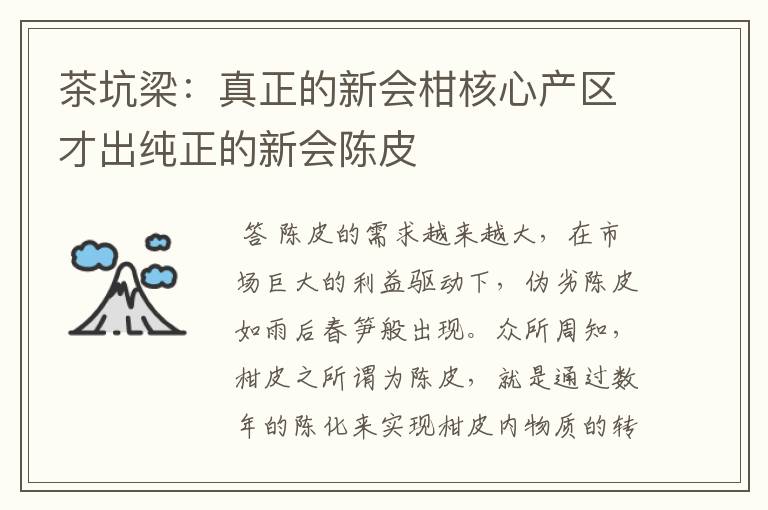 茶坑梁:真正的新会柑核心产区才出纯正的新会陈皮