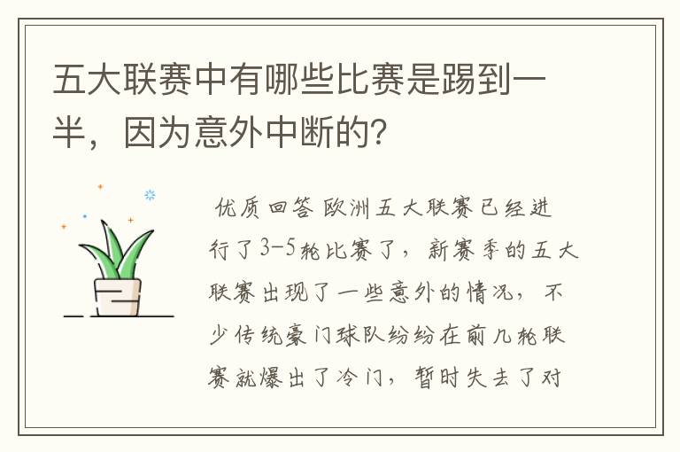 五大联赛中有哪些比赛是踢到一半,因为意外中断的?