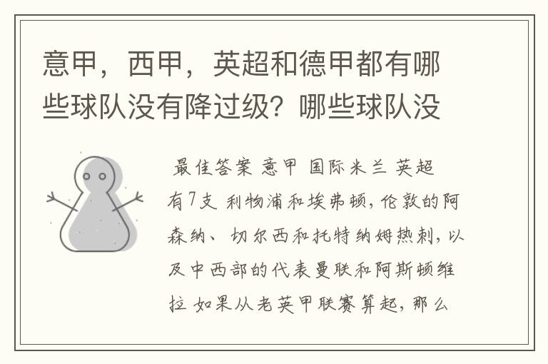 意甲，西甲，英超和德甲都有哪些球队没有降过级？哪些球队没降过级？