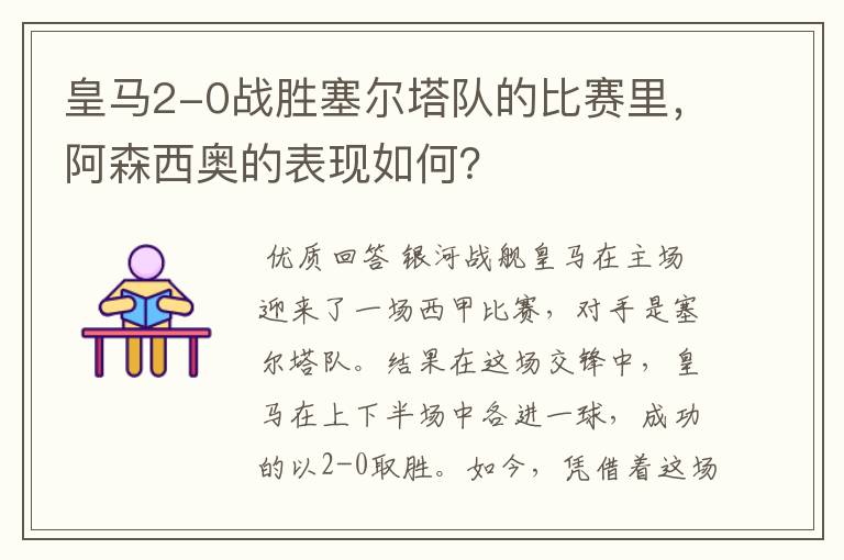 皇马2-0战胜塞尔塔队的比赛里,阿森西奥的表现如何?