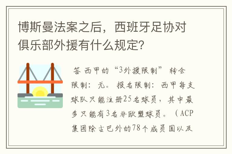 博斯曼法案之后,西班牙足协对俱乐部外援有什么规定?