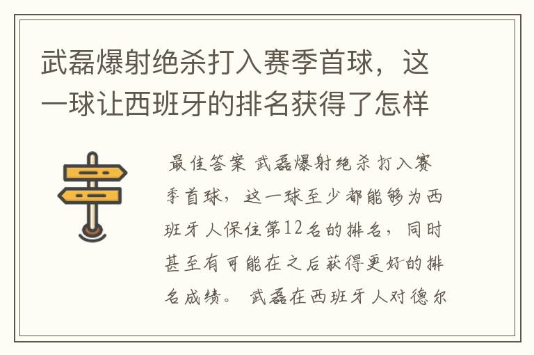 武磊爆射绝杀打入赛季首球,这一球让西班牙的排名获得了怎样的提升?