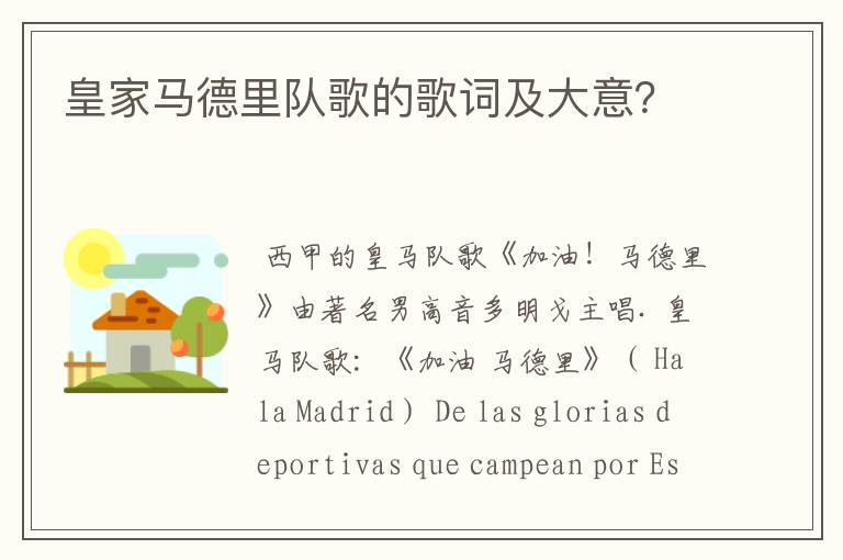 皇家马德里队歌的歌词及大意?