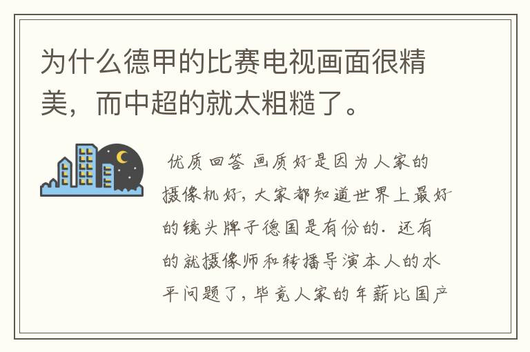 为什么德甲的比赛电视画面很精美,而中超的就太粗糙了。