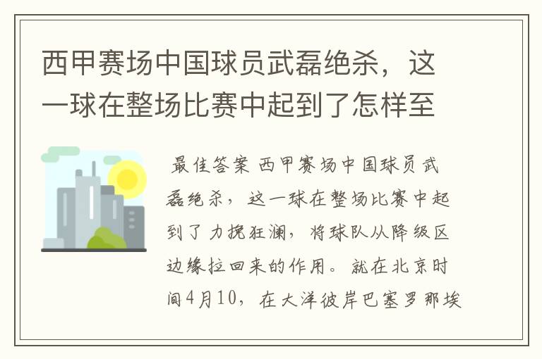 西甲赛场中国球员武磊绝杀,这一球在整场比赛中起到了怎样至关作用?