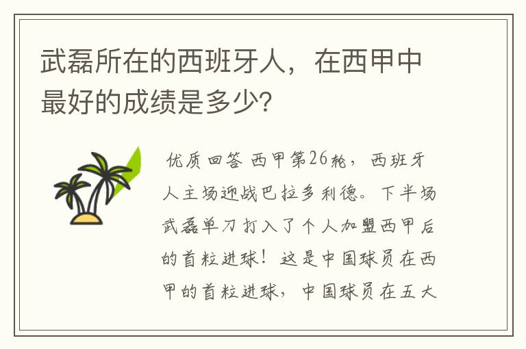 武磊所在的西班牙人,在西甲中最好的成绩是多少?