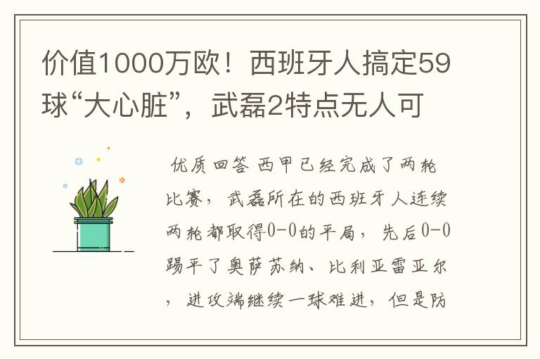 价值1000万欧!西班牙人搞定59球“大心脏”,武磊2特点无人可替