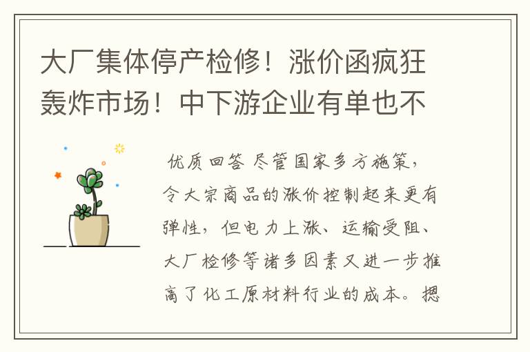 大厂集体停产检修!涨价函疯狂轰炸市场!中下游企业有单也不敢接