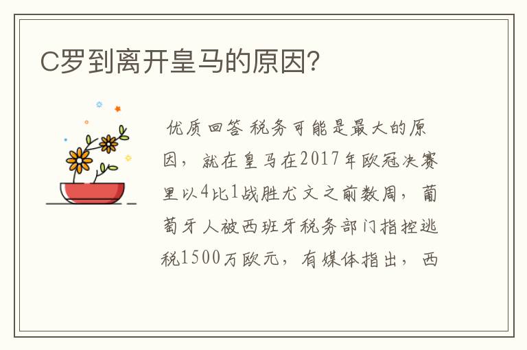 C罗到离开皇马的原因?