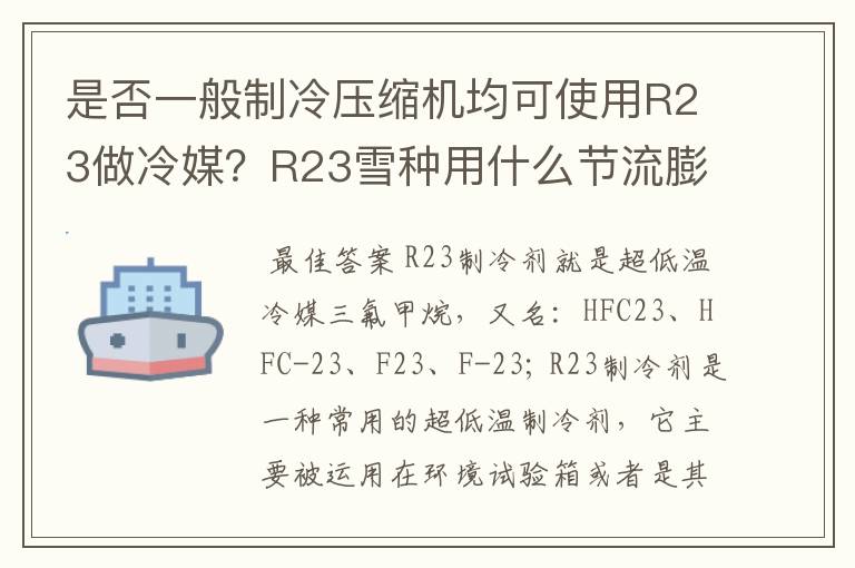 是否一般制冷压缩机均可使用R23做冷媒?R23雪种用什么节流膨胀阀?