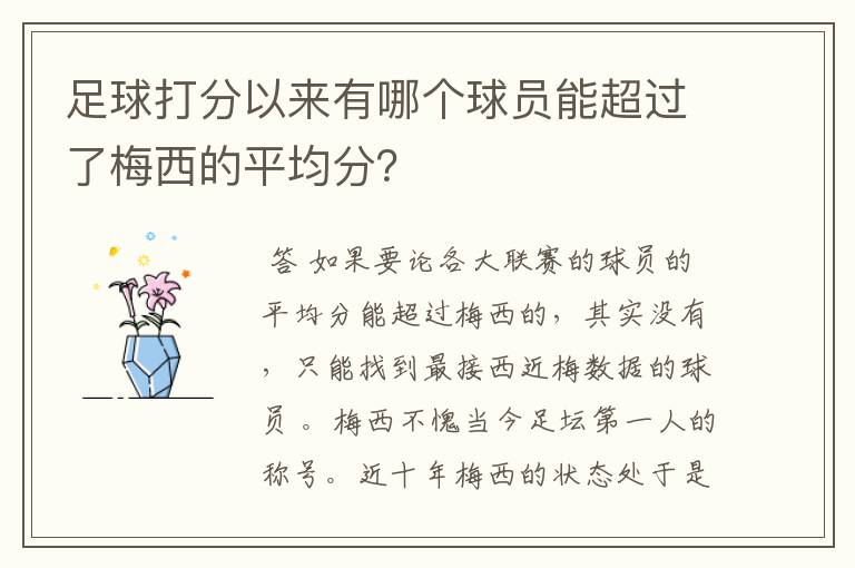 足球打分以来有哪个球员能超过了梅西的平均分?