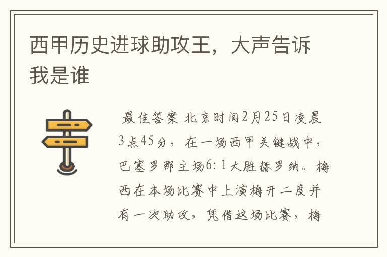 西甲历史进球助攻王,大声告诉我是谁